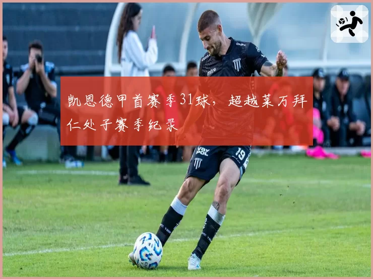 凯恩德甲首赛季31球,超越莱万拜仁处子赛季纪录