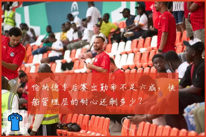 伦纳德季后赛出勤率不足六成，快船管理层的耐心还剩多少？