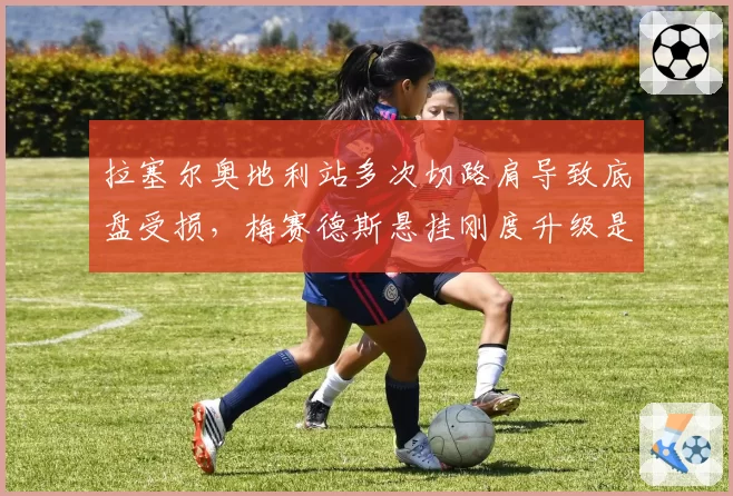拉塞尔奥地利站多次切路肩导致底盘受损,梅赛德斯悬挂刚度升级是否得不偿失?