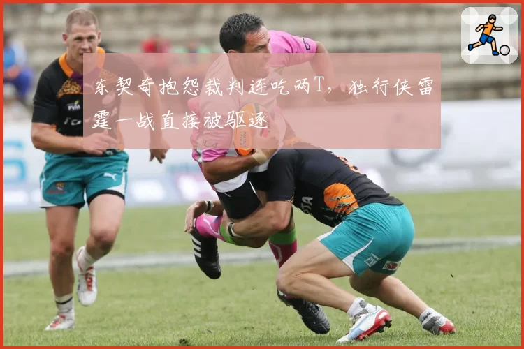 东契奇抱怨裁判连吃两T,独行侠雷霆一战直接被驱逐