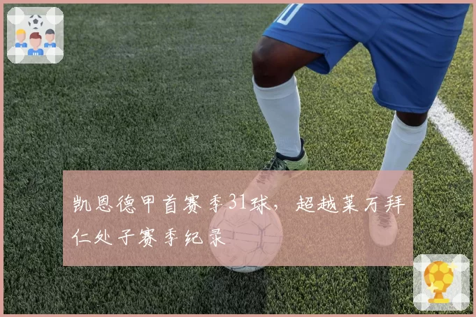 凯恩德甲首赛季31球,超越莱万拜仁处子赛季纪录