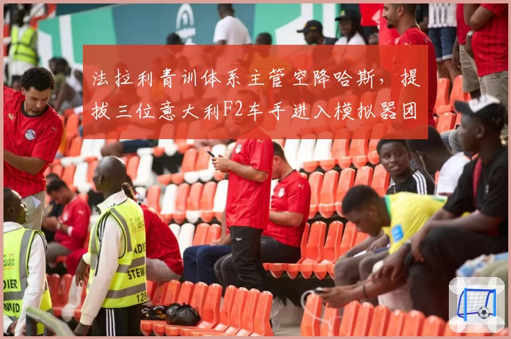 法拉利青训体系主管空降哈斯，提拔三位意大利F2车手进入模拟器团队