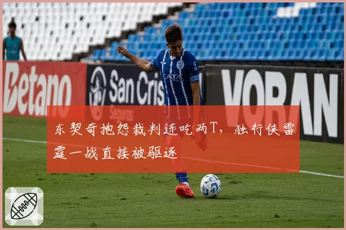 东契奇抱怨裁判连吃两T，独行侠雷霆一战直接被驱逐