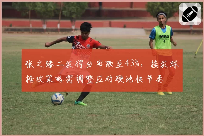 张之臻二发得分率跌至43%,接发球抢攻策略需调整应对硬地快节奏