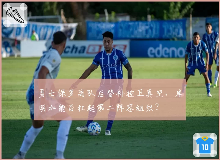 勇士保罗离队后替补控卫真空,库明加能否扛起第二阵容组织?