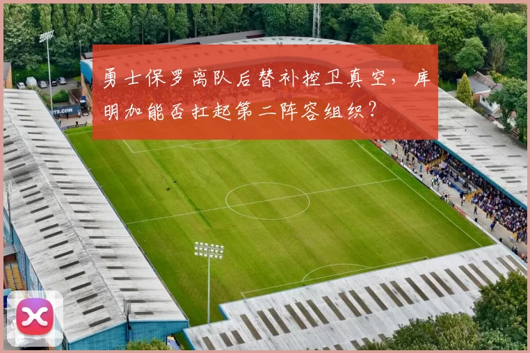 勇士保罗离队后替补控卫真空，库明加能否扛起第二阵容组织？