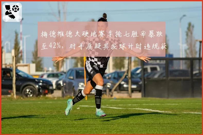 梅德维德夫硬地赛季抢七胜率暴跌至42%,对手质疑其发球计时违规获利