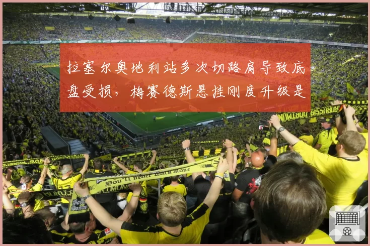 拉塞尔奥地利站多次切路肩导致底盘受损,梅赛德斯悬挂刚度升级是否得不偿失?