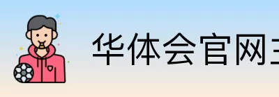 华体会官网主页 Logo